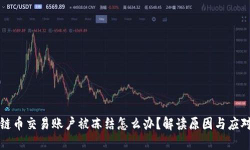 区块链币交易账户被冻结怎么办？解读原因与应对措施