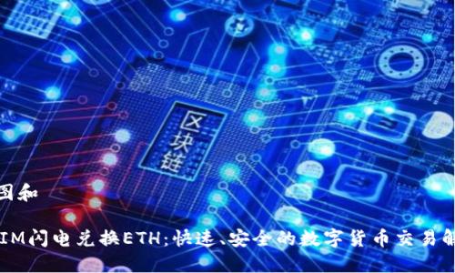 思维导图和

 TokenIM闪电兑换ETH：快速、安全的数字货币交易解决方案