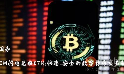 思维导图和

 TokenIM闪电兑换ETH：快速、安全的数字货币交易解决方案
