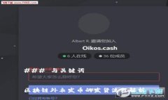 ### 与关键词区块链外衣发币的发货流程解析