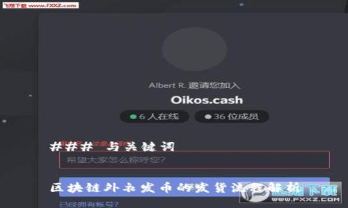 ### 与关键词


区块链外衣发币的发货流程解析