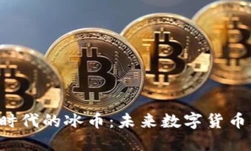 区块链3.0时代的冰币：未来数字货币的新风向标