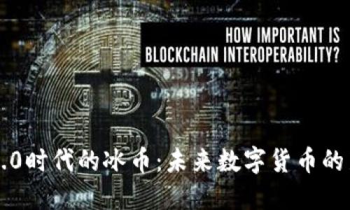 区块链3.0时代的冰币：未来数字货币的新风向标