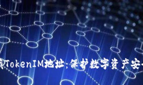 如何有效隐藏TokenIM地址：保护数字资产安全的实用指南