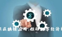 人社部最新区块链应用：推动数字经济转型与发