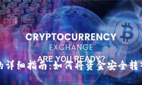 imToken导入钱包的详细指南：如何将资金安全转入你的imToken钱包