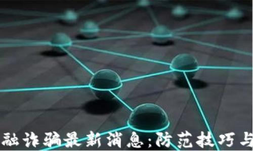 
区块链金融诈骗最新消息：防范技巧与市场动态