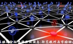 区块链金融诈骗最新消息：防范技巧与市场动态