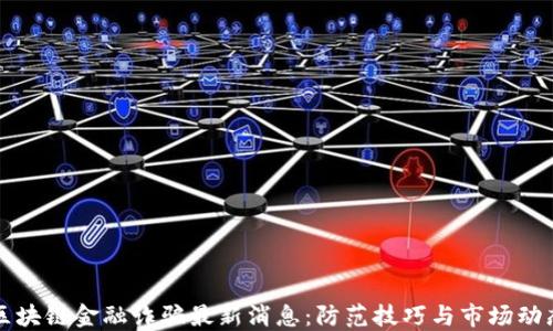 区块链金融诈骗最新消息:防范技巧与市场动态