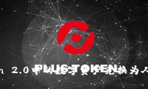 如何将ImToken 2.0中的数字资产兑换为人民币：详尽指南
