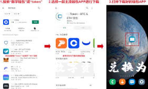 如何将ImToken 2.0中的数字资产兑换为人民币：详尽指南