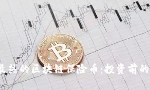 2023年最热的区块链保险币：投资前的全面解析