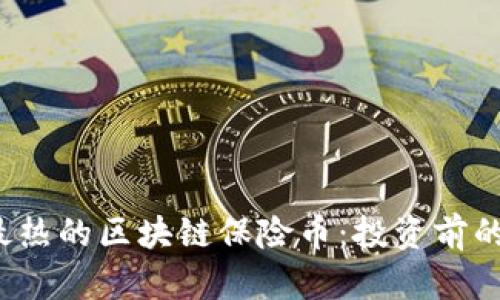 2023年最热的区块链保险币：投资前的全面解析