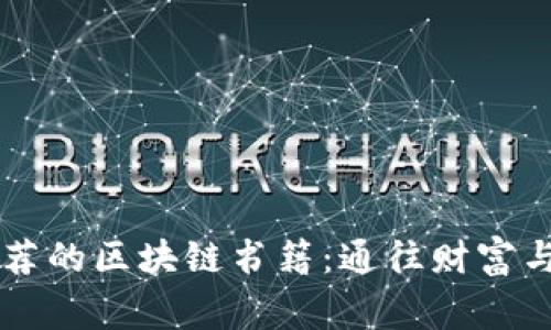 币皇帝推荐的区块链书籍：通往财富与智慧之路