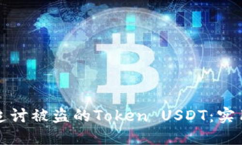 如何追讨被盗的Token USDT：实用指南