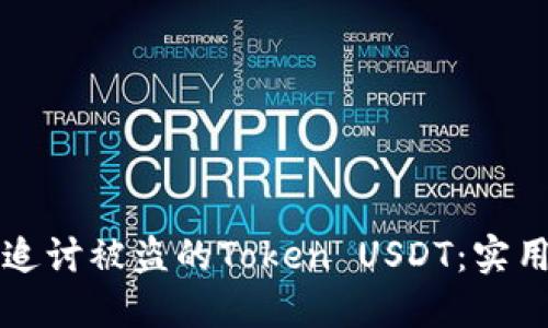 如何追讨被盗的Token USDT：实用指南