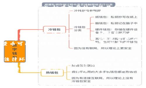 
   区块链流量币：未来数字经济的关键驱动力  / 
 guanjianci  区块链, 流量币, 数字经济, 加密货币  /guanjianci 

内容主体大纲
ol
    li引言/li
    li区块链流量币的定义及概念/li
    li区块链流量币的工作原理/li
    li区块链流量币的应用场景/li
    li区块链流量币与传统货币的比较/li
    li区块链流量币的优势/li
    li区块链流量币面临的挑战/li
    li未来发展趋势/li
    li总结/li
/ol

引言
随着区块链技术的不断发展，数字经济的创新模式层出不穷，其中，“区块链流量币”作为一种新兴的加密货币，正在引起越来越多的关注。本文将对区块链流量币的定义、工作原理、应用场景等内容进行深入探讨，帮助读者了解这一新兴概念。

区块链流量币的定义及概念
区块链流量币是一种基于区块链技术的数字货币，通常用于促进在线流量的交易与分配。它不同于传统的加密货币（如比特币、以太坊等），其主要目的是提升数字资产的流通效率与透明度。
从定义上看，流量币引入“流量”这一概念，意味着其价值不仅仅来源于货币本身，还包括其背后所代表的网络访问、用户互动等潜在价值。这使得流量币在数字经济中扮演了至关重要的角色。

区块链流量币的工作原理
区块链流量币的工作原理可以从几个方面分析：
ol
    li区块链技术：流量币基于去中心化的区块链技术，确保交易的透明度和安全性。/li
    li智能合约：通过智能合约自动执行交易，减少人为干预，提高效率。/li
    li流量挖掘：用户通过参与网络活动（如浏览、分享内容等）获得流量币作为奖励，形成良性循环。/li
/ol

区块链流量币的应用场景
在数字经济的发展中，区块链流量币具有广泛的应用场景，例如：
ol
    li在线广告：通过流量币支付广告费用，有助于品牌与用户之间的直接互动。/li
    li内容创作：创作者可以通过流量币直接获得用户的打赏，提升创作积极性。/li
    li社交平台：通过流量币激励用户的内容分享，增加平台的活跃度。/li
    li电商平台：用户通过流量币进行消费，形成良好的商业生态。/li
/ol

区块链流量币与传统货币的比较
区块链流量币与传统货币在多个方面具有显著差异：
价值来源
传统货币的价值主要来源于国家的信用，而流量币的价值则主要来源于网络流量和用户的参与度。
流通方式
传统货币是通过银行和金融机构等中心化渠道流通，而流量币则通过区块链技术去中心化流通，具备更高的隐私性和安全性。
交易成本
流量币的交易通常具有较低的手续费，相比传统跨国汇款过程中的高费用更具优势。
交易速度
通过区块链技术，流量币的交易速度快速高效，而传统货币的交易往往受到时间和地点的限制。

区块链流量币的优势
区块链流量币的兴起带来了多种优势：
ol
    li去中心化：避免了单一节点的故障，提高了系统的稳定性。/li
    li隐私保护：用户信息隐私得到保护，交易过程透明可信。/li
    li激励机制：通过奖励用户的参与，增加互动和用户粘性。/li
    li全球化：无论地域限制，用户都可以轻松参与经济活动。/li
/ol

区块链流量币面临的挑战
尽管区块链流量币具有诸多优势，但仍然面临一些挑战。
技术壁垒
技术的复杂性使得普通用户的参与门槛较高，需要后续的教育和推广。
市场监管
全球范围内缺乏统一的监管政策，可能导致市场混乱和风险增加。
用户接受度
用户对新事物的接受度直接影响流量币的推广，并且部分用户对加密货币的认知不足。
竞争压力
随着越来越多的竞争者进入市场，如何突显自身优势是流量币必须面对的挑战。

未来发展趋势
区块链流量币的发展前景是广阔的，未来可能出现以下几种趋势：
ol
    li与传统经济的融合：区块链流量币将在电商、广告等领域逐渐与传统经济模式融合。/li
    li技术的不断升级：技术的进步将带来更高效、更安全的流量币解决方案。/li
    li监管政策的完善：监管政策的逐步完善将为流量币的合法流通提供良好的环境。/li
    li用户教育的加强：针对用户的教育和宣传将增强他们对流量币的接受度。/li
/ol

总结
区块链流量币作为一种新兴的数字货币，有望在未来的数字经济中发挥重要作用。虽然它面临着诸多挑战，但其独特的优势和广泛的应用场景仍然吸引着无数用户与投资者的关注。随着技术的不断进步和市场环境的改善，区块链流量币的发展前景值得期待。

相关问题
ol
    li区块链流量币的经济模型是怎样的？/li
    li流量币会如何影响用户的消费习惯？/li
    li未来流量币与其他加密货币的关系会是什么样的？/li
    li如何判断区块链流量币的投资价值？/li
    li流量币是否会成为主流货币的补充？/li
    li国家监管政策如何影响流量币的发展？/li
/ol

1. 区块链流量币的经济模型是怎样的？
区块链流量币的经济模型主要是通过激励机制和供需关系来实现的。其核心是用户参与度与流量的直接挂钩。用户通过参与内容创作、分享、评论等活动来获得流量币，而这些流量币在市场上也可以用于购买商品或服务。
经济模型的设计不仅促使用户积极参与，还能够形成良好的网络效应。流量的增加会直接提升流量币的价值，反之，流量币的价值提升又能够吸引更多用户参与，从而形成一个良性循环。
同时，流量币的流通也会受到市场供需的影响。例如，如果某个应用或平台上产生了大量的流量币，可能会导致币值的贬值。因此，在设计经济模型时需要考虑到哪些因素能够保持币值的稳定。

2. 流量币会如何影响用户的消费习惯？
流量币的推出可能会引发用户消费习惯的改变。例如，用户在进行网络购物时，可能会优先考虑那些接受流量币支付的商家。这一变化不仅会影响用户的购物决策，还可能会促使商家加大促销力度，以吸引更多流量币用户。
此外，流量币还可能会影响用户的忠诚度。许多平台可能会通过流量币的优惠活动和奖励机制来增加用户的粘性，从而让用户形成习惯，在消费时优先选择参与流量币活动的商家。
随着用户对于流量币的理解与接受度的提升，未来的消费生态将会更加多样化，用户可能开始重视流量收益而非单纯的现有货币购买力，这将会是消费习惯的一次重塑。

3. 未来流量币与其他加密货币的关系会是什么样的？
未来流量币与其他加密货币之间的关系将会是相互补充与竞争的状态。流量币作为一种新的数字资产，将承担着特定的角色，例如专注于促进流量与用户参与度，而传统加密货币则更倾向于价值储存和投资目的。
随着用户需求的多样化，流量币可能会形成一套自己的生态系统，针对特定产业如在线广告、数字内容创作、社交媒体等，达到更为高效的流通。同时，对比比特币和以太坊等主要加密货币，流量币本质上是一种应用基础货币，其发展更多依赖于特定平台及应用场景的繁荣。
在未来，这种“应用目标导向”的流量币可能会与主流加密货币形成合作关系，通过不同的价值流通渠道，共同促进区块链经济的发展。

4. 如何判断区块链流量币的投资价值？
判断区块链流量币的投资价值需要考虑多个因素，包括流量币的技术基础、团队实力、实际应用场景、市场需求等。
首先，技术基础决定了流量币的可行性和长期发展潜力。团队的实力和背书则能够为项目增信，特别是在区块链和加密货币领域，拥有深厚技术背景和经验丰富的团队是相对重要的指标。
其次，流量币的实际应用场景是判断其价值的重要标准。如果流量币能够在大规模用户群体中普及，形成持久的使用价值，那么其投资价值将不断上涨。此外，观察市场需求及用户反馈也是至关重要，实时追踪类似项目以及行业动态有助于获取更多投资信息。
最后，在投资流量币时，合理的风险评估及制定投资策略也是关键，建议分散投资，保持盈亏平衡，在确保资产安全的基础上实现盈利。

5. 流量币是否会成为主流货币的补充？
流量币有可能成为主流货币的补充。随着数字经济的发展，单一的货币体系可能无法完全满足各种新的经济需求。在这种背景下，流量币作为一种创新的数字资产，能提供去中心化、灵活和高效的交易方式，为用户和商家建立更加直接的连接。
流量币的使用并不受地理限制，能够促进全球用户之间的交易与交流，而主流货币则往往受到各国政策的影响，流通受到严格监管，效率相对较低。流量币在某些特定场景下的优势，将使其成为不可或缺的补充形式。
综上所述，流量币能够与传统货币形成互补，共同构成更加全面的经济生态。同时，作为全球化的数字经济形式，流量币可能会推动新的支付方式和消费理念的形成，使主流货币在特定场景中的地位有所改变。

6. 国家监管政策如何影响流量币的发展？
国家监管政策对流量币的发展具有重要影响。首先，不同国家对区块链和加密货币的监管政策差异巨大，所形成的法律环境将直接影响流量币的流通与使用。例如，在拥有良好区块链政策的国家，流量币的使用可能会得到推动，形成相对成熟的市场。
然而，在一些对加密货币持保留态度的国家，流量币的普及和使用将面临挑战，相关企业可能会因担忧法规风险而不敢大规模应用流量币。这不仅限制了流量币的市场拓展，也影响了用户的信心和参与意愿。
此外，国家监管政策的发展也要求流量币必须符合一定的合规标准，才能够在国际市场中流通。为了应对监管风险，流量币的发行团队需要建立健全的合规制度，确保项目的合规性，与监管机构保持良好的沟通，以做到合法运作，这样才能推动流量币的健康发展。
```

由于内容的字数限制，我列出了一个大纲和相关问题及其部分答案。如果需要完整的3700字内容，建议逐步扩展每个部分，可以根据以上大纲逐一详细阐述。请告诉我您需要我帮助扩展哪些部分或问题，我会提供更具体的内容。