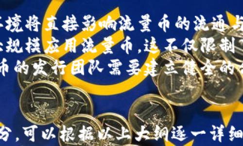 
   区块链流量币：未来数字经济的关键驱动力  / 
 guanjianci  区块链, 流量币, 数字经济, 加密货币  /guanjianci 

内容主体大纲
ol
    li引言/li
    li区块链流量币的定义及概念/li
    li区块链流量币的工作原理/li
    li区块链流量币的应用场景/li
    li区块链流量币与传统货币的比较/li
    li区块链流量币的优势/li
    li区块链流量币面临的挑战/li
    li未来发展趋势/li
    li总结/li
/ol

引言
随着区块链技术的不断发展，数字经济的创新模式层出不穷，其中，“区块链流量币”作为一种新兴的加密货币，正在引起越来越多的关注。本文将对区块链流量币的定义、工作原理、应用场景等内容进行深入探讨，帮助读者了解这一新兴概念。

区块链流量币的定义及概念
区块链流量币是一种基于区块链技术的数字货币，通常用于促进在线流量的交易与分配。它不同于传统的加密货币（如比特币、以太坊等），其主要目的是提升数字资产的流通效率与透明度。
从定义上看，流量币引入“流量”这一概念，意味着其价值不仅仅来源于货币本身，还包括其背后所代表的网络访问、用户互动等潜在价值。这使得流量币在数字经济中扮演了至关重要的角色。

区块链流量币的工作原理
区块链流量币的工作原理可以从几个方面分析：
ol
    li区块链技术：流量币基于去中心化的区块链技术，确保交易的透明度和安全性。/li
    li智能合约：通过智能合约自动执行交易，减少人为干预，提高效率。/li
    li流量挖掘：用户通过参与网络活动（如浏览、分享内容等）获得流量币作为奖励，形成良性循环。/li
/ol

区块链流量币的应用场景
在数字经济的发展中，区块链流量币具有广泛的应用场景，例如：
ol
    li在线广告：通过流量币支付广告费用，有助于品牌与用户之间的直接互动。/li
    li内容创作：创作者可以通过流量币直接获得用户的打赏，提升创作积极性。/li
    li社交平台：通过流量币激励用户的内容分享，增加平台的活跃度。/li
    li电商平台：用户通过流量币进行消费，形成良好的商业生态。/li
/ol

区块链流量币与传统货币的比较
区块链流量币与传统货币在多个方面具有显著差异：
价值来源
传统货币的价值主要来源于国家的信用，而流量币的价值则主要来源于网络流量和用户的参与度。
流通方式
传统货币是通过银行和金融机构等中心化渠道流通，而流量币则通过区块链技术去中心化流通，具备更高的隐私性和安全性。
交易成本
流量币的交易通常具有较低的手续费，相比传统跨国汇款过程中的高费用更具优势。
交易速度
通过区块链技术，流量币的交易速度快速高效，而传统货币的交易往往受到时间和地点的限制。

区块链流量币的优势
区块链流量币的兴起带来了多种优势：
ol
    li去中心化：避免了单一节点的故障，提高了系统的稳定性。/li
    li隐私保护：用户信息隐私得到保护，交易过程透明可信。/li
    li激励机制：通过奖励用户的参与，增加互动和用户粘性。/li
    li全球化：无论地域限制，用户都可以轻松参与经济活动。/li
/ol

区块链流量币面临的挑战
尽管区块链流量币具有诸多优势，但仍然面临一些挑战。
技术壁垒
技术的复杂性使得普通用户的参与门槛较高，需要后续的教育和推广。
市场监管
全球范围内缺乏统一的监管政策，可能导致市场混乱和风险增加。
用户接受度
用户对新事物的接受度直接影响流量币的推广，并且部分用户对加密货币的认知不足。
竞争压力
随着越来越多的竞争者进入市场，如何突显自身优势是流量币必须面对的挑战。

未来发展趋势
区块链流量币的发展前景是广阔的，未来可能出现以下几种趋势：
ol
    li与传统经济的融合：区块链流量币将在电商、广告等领域逐渐与传统经济模式融合。/li
    li技术的不断升级：技术的进步将带来更高效、更安全的流量币解决方案。/li
    li监管政策的完善：监管政策的逐步完善将为流量币的合法流通提供良好的环境。/li
    li用户教育的加强：针对用户的教育和宣传将增强他们对流量币的接受度。/li
/ol

总结
区块链流量币作为一种新兴的数字货币，有望在未来的数字经济中发挥重要作用。虽然它面临着诸多挑战，但其独特的优势和广泛的应用场景仍然吸引着无数用户与投资者的关注。随着技术的不断进步和市场环境的改善，区块链流量币的发展前景值得期待。

相关问题
ol
    li区块链流量币的经济模型是怎样的？/li
    li流量币会如何影响用户的消费习惯？/li
    li未来流量币与其他加密货币的关系会是什么样的？/li
    li如何判断区块链流量币的投资价值？/li
    li流量币是否会成为主流货币的补充？/li
    li国家监管政策如何影响流量币的发展？/li
/ol

1. 区块链流量币的经济模型是怎样的？
区块链流量币的经济模型主要是通过激励机制和供需关系来实现的。其核心是用户参与度与流量的直接挂钩。用户通过参与内容创作、分享、评论等活动来获得流量币，而这些流量币在市场上也可以用于购买商品或服务。
经济模型的设计不仅促使用户积极参与，还能够形成良好的网络效应。流量的增加会直接提升流量币的价值，反之，流量币的价值提升又能够吸引更多用户参与，从而形成一个良性循环。
同时，流量币的流通也会受到市场供需的影响。例如，如果某个应用或平台上产生了大量的流量币，可能会导致币值的贬值。因此，在设计经济模型时需要考虑到哪些因素能够保持币值的稳定。

2. 流量币会如何影响用户的消费习惯？
流量币的推出可能会引发用户消费习惯的改变。例如，用户在进行网络购物时，可能会优先考虑那些接受流量币支付的商家。这一变化不仅会影响用户的购物决策，还可能会促使商家加大促销力度，以吸引更多流量币用户。
此外，流量币还可能会影响用户的忠诚度。许多平台可能会通过流量币的优惠活动和奖励机制来增加用户的粘性，从而让用户形成习惯，在消费时优先选择参与流量币活动的商家。
随着用户对于流量币的理解与接受度的提升，未来的消费生态将会更加多样化，用户可能开始重视流量收益而非单纯的现有货币购买力，这将会是消费习惯的一次重塑。

3. 未来流量币与其他加密货币的关系会是什么样的？
未来流量币与其他加密货币之间的关系将会是相互补充与竞争的状态。流量币作为一种新的数字资产，将承担着特定的角色，例如专注于促进流量与用户参与度，而传统加密货币则更倾向于价值储存和投资目的。
随着用户需求的多样化，流量币可能会形成一套自己的生态系统，针对特定产业如在线广告、数字内容创作、社交媒体等，达到更为高效的流通。同时，对比比特币和以太坊等主要加密货币，流量币本质上是一种应用基础货币，其发展更多依赖于特定平台及应用场景的繁荣。
在未来，这种“应用目标导向”的流量币可能会与主流加密货币形成合作关系，通过不同的价值流通渠道，共同促进区块链经济的发展。

4. 如何判断区块链流量币的投资价值？
判断区块链流量币的投资价值需要考虑多个因素，包括流量币的技术基础、团队实力、实际应用场景、市场需求等。
首先，技术基础决定了流量币的可行性和长期发展潜力。团队的实力和背书则能够为项目增信，特别是在区块链和加密货币领域，拥有深厚技术背景和经验丰富的团队是相对重要的指标。
其次，流量币的实际应用场景是判断其价值的重要标准。如果流量币能够在大规模用户群体中普及，形成持久的使用价值，那么其投资价值将不断上涨。此外，观察市场需求及用户反馈也是至关重要，实时追踪类似项目以及行业动态有助于获取更多投资信息。
最后，在投资流量币时，合理的风险评估及制定投资策略也是关键，建议分散投资，保持盈亏平衡，在确保资产安全的基础上实现盈利。

5. 流量币是否会成为主流货币的补充？
流量币有可能成为主流货币的补充。随着数字经济的发展，单一的货币体系可能无法完全满足各种新的经济需求。在这种背景下，流量币作为一种创新的数字资产，能提供去中心化、灵活和高效的交易方式，为用户和商家建立更加直接的连接。
流量币的使用并不受地理限制，能够促进全球用户之间的交易与交流，而主流货币则往往受到各国政策的影响，流通受到严格监管，效率相对较低。流量币在某些特定场景下的优势，将使其成为不可或缺的补充形式。
综上所述，流量币能够与传统货币形成互补，共同构成更加全面的经济生态。同时，作为全球化的数字经济形式，流量币可能会推动新的支付方式和消费理念的形成，使主流货币在特定场景中的地位有所改变。

6. 国家监管政策如何影响流量币的发展？
国家监管政策对流量币的发展具有重要影响。首先，不同国家对区块链和加密货币的监管政策差异巨大，所形成的法律环境将直接影响流量币的流通与使用。例如，在拥有良好区块链政策的国家，流量币的使用可能会得到推动，形成相对成熟的市场。
然而，在一些对加密货币持保留态度的国家，流量币的普及和使用将面临挑战，相关企业可能会因担忧法规风险而不敢大规模应用流量币。这不仅限制了流量币的市场拓展，也影响了用户的信心和参与意愿。
此外，国家监管政策的发展也要求流量币必须符合一定的合规标准，才能够在国际市场中流通。为了应对监管风险，流量币的发行团队需要建立健全的合规制度，确保项目的合规性，与监管机构保持良好的沟通，以做到合法运作，这样才能推动流量币的健康发展。
```

由于内容的字数限制，我列出了一个大纲和相关问题及其部分答案。如果需要完整的3700字内容，建议逐步扩展每个部分，可以根据以上大纲逐一详细阐述。请告诉我您需要我帮助扩展哪些部分或问题，我会提供更具体的内容。