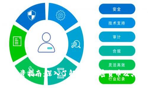 区块链币投资指南：深入了解各类加密货币及其市场趋势