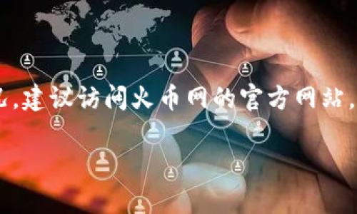 在讨论“火币网能提到Tokenim吗？”这个问题之前，我们首先需要简单了解火币网和Tokenim各自的背景和功能。

### 1. 什么是火币网？

火币网（Huobi）是一家成立于2013年的全球数字资产交易平台，总部位于新加坡，是世界上最大的加密货币交易所之一。火币网提供多种加密货币的交易服务，包括比特币、以太坊、莱特币等。用户可以在平台上进行现货交易、合约交易以及其他相关服务。

### 2. 什么是Tokenim？

Tokenim是一个相对较新的概念，它通常指代一种Token（代币），这种代币可能是基于区块链技术的数字资产，或者是某种特定项目的通证。Tokenim可能用于众筹、奖励机制或其它功能。

### 3. 火币网是否能提到Tokenim？

在火币网进行的交易和运营上，其实是没有直接限制提到Tokenim的。但是，由于“Tokenim”可能代表某种代币或项目，火币网通常会依据其平台的政策、相关法律法规（如反洗钱、身份验证、合规性等）来决定是否支持某种代币的交易。这里面涉及到的因素包括：

- **合规性**：火币网需要确保所支持的Token或项目符合所在地区的法律法规。
- **项目的信誉**：火币网通常会评估项目的背景、团队、技术实力、社区支持等因素。
- **市场需求**：如果用户有足够的市场需求，火币网可能会考虑增加对Tokenim的支持。

### 4. 总结

因此，火币网可以提到Tokenim，但是否支持Tokenim的交易完全依赖于上述的多方因素。如果您有意了解具体情况，建议访问火币网的官方网站，或者查询相关的公告。

如果您对火币网和Tokenim的关系有更深入的问题，或者想了解更多关于数字资产交易所的信息，欢迎继续讨论！
