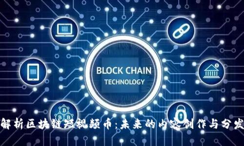 全面解析区块链短视频币：未来的内容创作与分发趋势