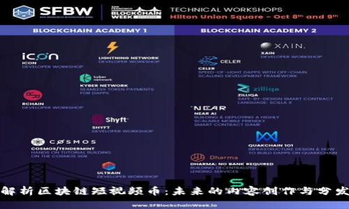 全面解析区块链短视频币：未来的内容创作与分发趋势