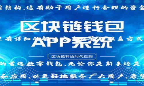 imtoken 2.0 正版app下载：安全、便捷的数字资产管理利器/
imtoken 2.0, 数字钱包, 加密货币, 资产管理/guanjianci

## 内容主体大纲

### 1. 引言
- 阐述数字资产管理的必要性
- 简要介绍imtoken和其发展历程

### 2. imtoken 2.0的功能特点
- 安全性
- 用户界面与体验
- 多链支持
- 便捷的资产管理功能

### 3. imtoken 2.0的下载与安装
- 官方下载渠道
- 安装步骤
- 常见问题及解决方法

### 4. 使用imtoken 2.0的实用技巧
- 如何设置安全密码
- 备份与恢复资产
- 交易与转账操作

### 5. 常见问题解答
- imtoken 2.0支持哪些加密货币？
- 如何确保我的数字资产安全？
- imtoken 2.0与其他钱包的比较
- 如果忘记密码该怎么办？
- imtoken 2.0的费用结构
- 如何联系客服？

### 6. 结论
- 总结imtoken 2.0的优势
- 对于用户的建议与推荐

---

## 详细内容

### 1. 引言

随着数字货币的不断发展，数字资产的管理变得越来越重要。许多人开始意识到，如何安全地存储和操作这些资产成为了一个必须面对的问题。在这种背景下，数字钱包应运而生，其中imtoken作为一款领先的数字资产钱包，因其出色的安全性和用户体验而受到广泛欢迎。

imtoken最初在2016年推出，迅速在全球范围内赢得了大量用户的青睐。其最新版本2.0所带来的改进和创新，使得用户在数字资产管理上拥有了更为高效和安全的体验。本文将详细介绍imtoken 2.0的功能、下载方式、使用技巧等，同时解答一些用户在使用过程中可能遇到的问题。

### 2. imtoken 2.0的功能特点

imtoken 2.0在安全性、用户体验、多链支持等多个方面都进行了全面升级，让用户可以更加便捷地管理自己的数字资产。

#### 安全性

安全性一直是用户选择数字钱包时的首要考虑因素。imtoken 2.0采用了多种技术手段来确保用户的资产安全，包括但不限于离线私钥生成、多重签名及分布式存储等。此外，imtoken团队定期进行安全审计，确保系统持续安全。

#### 用户界面与体验

imtoken 2.0在用户界面设计上进行了全面，更加。用户可以方便地查看资产总览、历史交易记录，以及快速进行资产管理操作。用户体验的提升极大地降低了数字资产管理的学习成本。

#### 多链支持

imtoken 2.0支持以太坊（Ethereum）及其相应的代币，同时也支持比特币、EOS等多个链的数字资产。这种多链支持使得用户可以在一个钱包中管理多种数字货币，避免了在多个钱包间反复切换的麻烦。

#### 便捷的资产管理功能

imtoken 2.0提供了方便的交易功能，用户可以轻松进行资产转账和交易，并且内置了DApp浏览器，方便用户直接在钱包内访问去中心化应用。

### 3. imtoken 2.0的下载与安装

#### 官方下载渠道

要下载imtoken 2.0，用户应访问imtoken的官方网站或者各大应用商店，确保下载的版本是官方正版。这一点至关重要，因为非官方渠道可能存在安全隐患。

#### 安装步骤

在手机上下载完后，用户只需要点击安装即可完成安装过程。安装步骤简单明了，在几分钟内即可完成。

#### 常见问题及解决方法

在安装过程中，用户可能会遇到一些常见问题，例如安装失败、应用无法打开等。此时，建议用户检查手机存储空间是否充足，以及手机是否满足应用的系统要求。

### 4. 使用imtoken 2.0的实用技巧

#### 如何设置安全密码

用户在首次使用imtoken 2.0时，系统会提示设置安全密码。为了确保资产安全，建议使用复杂度较高的密码，并定期更换。同时，不要将密码透露给他人。

#### 备份与恢复资产

在使用imtoken 2.0时，用户需注意定期备份助记词，并将其保存在安全的地方。如果用户需要恢复资产，只需在应用内选择恢复钱包，输入助记词即可完成。

#### 交易与转账操作

进行资产转账时，用户只需在主界面选择转账功能，输入接收者地址及转账金额，确认无误后即可进行交易。imtoken 2.0会显示交易的手续费及预计到达时间，让用户可以清楚了解交易状态。

### 5. 常见问题解答

#### imtoken 2.0支持哪些加密货币？

imtoken 2.0支持哪些加密货币？
imtoken 2.0支持以太坊及其ERC20代币、比特币、EOS等主流数字货币。此外，imtoken定期更新支持的资产列表，以满足用户的需求。如果用户有特定的资产需求，也可以在应用内提出反馈建议。

#### 如何确保我的数字资产安全？

如何确保我的数字资产安全？
确保资产安全的首要措施是使用imtoken 2.0官方版本，并切勿下载来源不明的第三方应用。用户应定期更新应用，关注imtoken官方的安全更新信息。另外，定期备份助记词并将其保存在安全的位置也是重要的一步。

#### imtoken 2.0与其他钱包的比较

imtoken 2.0与其他钱包的比较
在市场上，有许多数字资产钱包可供选择。与其他钱包相比，imtoken 2.0在用户体验、安全性及多链支持方面均具备显著优势。比如，imtoken的DApp浏览器功能，用户可以在钱包内直接访问去中心化应用，这在其他许多钱包中并不常见。此外，imtoken 2.0的社区支持和技术支持也相对完善。

#### 如果忘记密码该怎么办？

如果忘记密码该怎么办？
如果用户不幸忘记了imtoken 2.0的安全密码，首先可尝试找回。如果设置了助记词，用户可以通过助记词恢复钱包并设置新密码。不过，请注意，安全密码忘记后无法通过客服找回，因此助记词的备份对于用户来说至关重要。

#### imtoken 2.0的费用结构

imtoken 2.0的费用结构
imtoken 2.0通常会对交易收取一定的手续费，手续费的金额依赖于网络状态和交易的复杂性。用户在转账时可以提前查看费用结构，这有助于用户进行合理的资金规划。

#### 如何联系客服？

如何联系客服？
用户在使用imtoken 2.0时，如遇到问题，可以通过官方渠道联系客服。在应用内，用户可查找“帮助中心”或“联系客服”选项，那里有详细的解决方案及客服联系方式，确保用户的问题能得到及时解答。

### 6. 结论

作为一款优秀的数字资产管理工具，imtoken 2.0凭借其强大的安全性、便捷的用户体验以及多链支持，成为了众多用户心目中的首选数字钱包。无论你是新手还是老鸟，都能在imtoken 2.0中找到适合自己的资产管理方式。

在使用imtoken 2.0时，用户需确保软件的安全性，并根据上述的使用技巧进行资产管理。对于未来，imtoken团队也会持续更新和应用，以更好地服务广大用户。希望本文能够帮助到每一位用户，让大家在数字资产管理的道路上更加安心与顺利。