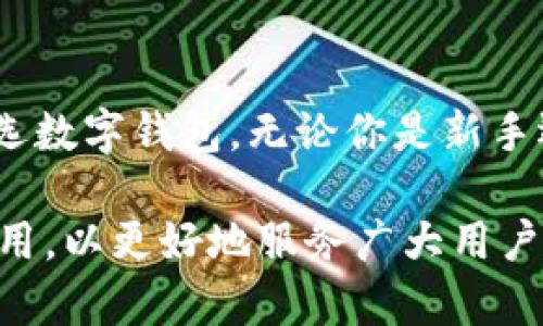 imtoken 2.0 正版app下载：安全、便捷的数字资产管理利器/
imtoken 2.0, 数字钱包, 加密货币, 资产管理/guanjianci

## 内容主体大纲

### 1. 引言
- 阐述数字资产管理的必要性
- 简要介绍imtoken和其发展历程

### 2. imtoken 2.0的功能特点
- 安全性
- 用户界面与体验
- 多链支持
- 便捷的资产管理功能

### 3. imtoken 2.0的下载与安装
- 官方下载渠道
- 安装步骤
- 常见问题及解决方法

### 4. 使用imtoken 2.0的实用技巧
- 如何设置安全密码
- 备份与恢复资产
- 交易与转账操作

### 5. 常见问题解答
- imtoken 2.0支持哪些加密货币？
- 如何确保我的数字资产安全？
- imtoken 2.0与其他钱包的比较
- 如果忘记密码该怎么办？
- imtoken 2.0的费用结构
- 如何联系客服？

### 6. 结论
- 总结imtoken 2.0的优势
- 对于用户的建议与推荐

---

## 详细内容

### 1. 引言

随着数字货币的不断发展，数字资产的管理变得越来越重要。许多人开始意识到，如何安全地存储和操作这些资产成为了一个必须面对的问题。在这种背景下，数字钱包应运而生，其中imtoken作为一款领先的数字资产钱包，因其出色的安全性和用户体验而受到广泛欢迎。

imtoken最初在2016年推出，迅速在全球范围内赢得了大量用户的青睐。其最新版本2.0所带来的改进和创新，使得用户在数字资产管理上拥有了更为高效和安全的体验。本文将详细介绍imtoken 2.0的功能、下载方式、使用技巧等，同时解答一些用户在使用过程中可能遇到的问题。

### 2. imtoken 2.0的功能特点

imtoken 2.0在安全性、用户体验、多链支持等多个方面都进行了全面升级，让用户可以更加便捷地管理自己的数字资产。

#### 安全性

安全性一直是用户选择数字钱包时的首要考虑因素。imtoken 2.0采用了多种技术手段来确保用户的资产安全，包括但不限于离线私钥生成、多重签名及分布式存储等。此外，imtoken团队定期进行安全审计，确保系统持续安全。

#### 用户界面与体验

imtoken 2.0在用户界面设计上进行了全面，更加。用户可以方便地查看资产总览、历史交易记录，以及快速进行资产管理操作。用户体验的提升极大地降低了数字资产管理的学习成本。

#### 多链支持

imtoken 2.0支持以太坊（Ethereum）及其相应的代币，同时也支持比特币、EOS等多个链的数字资产。这种多链支持使得用户可以在一个钱包中管理多种数字货币，避免了在多个钱包间反复切换的麻烦。

#### 便捷的资产管理功能

imtoken 2.0提供了方便的交易功能，用户可以轻松进行资产转账和交易，并且内置了DApp浏览器，方便用户直接在钱包内访问去中心化应用。

### 3. imtoken 2.0的下载与安装

#### 官方下载渠道

要下载imtoken 2.0，用户应访问imtoken的官方网站或者各大应用商店，确保下载的版本是官方正版。这一点至关重要，因为非官方渠道可能存在安全隐患。

#### 安装步骤

在手机上下载完后，用户只需要点击安装即可完成安装过程。安装步骤简单明了，在几分钟内即可完成。

#### 常见问题及解决方法

在安装过程中，用户可能会遇到一些常见问题，例如安装失败、应用无法打开等。此时，建议用户检查手机存储空间是否充足，以及手机是否满足应用的系统要求。

### 4. 使用imtoken 2.0的实用技巧

#### 如何设置安全密码

用户在首次使用imtoken 2.0时，系统会提示设置安全密码。为了确保资产安全，建议使用复杂度较高的密码，并定期更换。同时，不要将密码透露给他人。

#### 备份与恢复资产

在使用imtoken 2.0时，用户需注意定期备份助记词，并将其保存在安全的地方。如果用户需要恢复资产，只需在应用内选择恢复钱包，输入助记词即可完成。

#### 交易与转账操作

进行资产转账时，用户只需在主界面选择转账功能，输入接收者地址及转账金额，确认无误后即可进行交易。imtoken 2.0会显示交易的手续费及预计到达时间，让用户可以清楚了解交易状态。

### 5. 常见问题解答

#### imtoken 2.0支持哪些加密货币？

imtoken 2.0支持哪些加密货币？
imtoken 2.0支持以太坊及其ERC20代币、比特币、EOS等主流数字货币。此外，imtoken定期更新支持的资产列表，以满足用户的需求。如果用户有特定的资产需求，也可以在应用内提出反馈建议。

#### 如何确保我的数字资产安全？

如何确保我的数字资产安全？
确保资产安全的首要措施是使用imtoken 2.0官方版本，并切勿下载来源不明的第三方应用。用户应定期更新应用，关注imtoken官方的安全更新信息。另外，定期备份助记词并将其保存在安全的位置也是重要的一步。

#### imtoken 2.0与其他钱包的比较

imtoken 2.0与其他钱包的比较
在市场上，有许多数字资产钱包可供选择。与其他钱包相比，imtoken 2.0在用户体验、安全性及多链支持方面均具备显著优势。比如，imtoken的DApp浏览器功能，用户可以在钱包内直接访问去中心化应用，这在其他许多钱包中并不常见。此外，imtoken 2.0的社区支持和技术支持也相对完善。

#### 如果忘记密码该怎么办？

如果忘记密码该怎么办？
如果用户不幸忘记了imtoken 2.0的安全密码，首先可尝试找回。如果设置了助记词，用户可以通过助记词恢复钱包并设置新密码。不过，请注意，安全密码忘记后无法通过客服找回，因此助记词的备份对于用户来说至关重要。

#### imtoken 2.0的费用结构

imtoken 2.0的费用结构
imtoken 2.0通常会对交易收取一定的手续费，手续费的金额依赖于网络状态和交易的复杂性。用户在转账时可以提前查看费用结构，这有助于用户进行合理的资金规划。

#### 如何联系客服？

如何联系客服？
用户在使用imtoken 2.0时，如遇到问题，可以通过官方渠道联系客服。在应用内，用户可查找“帮助中心”或“联系客服”选项，那里有详细的解决方案及客服联系方式，确保用户的问题能得到及时解答。

### 6. 结论

作为一款优秀的数字资产管理工具，imtoken 2.0凭借其强大的安全性、便捷的用户体验以及多链支持，成为了众多用户心目中的首选数字钱包。无论你是新手还是老鸟，都能在imtoken 2.0中找到适合自己的资产管理方式。

在使用imtoken 2.0时，用户需确保软件的安全性，并根据上述的使用技巧进行资产管理。对于未来，imtoken团队也会持续更新和应用，以更好地服务广大用户。希望本文能够帮助到每一位用户，让大家在数字资产管理的道路上更加安心与顺利。