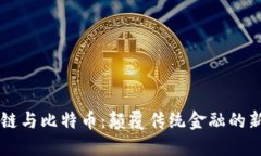 区块链与比特币：颠覆传统金融的新范式
