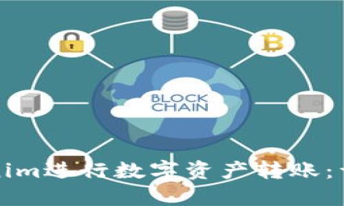 如何使用Tokenim进行数字资产转账：详细指南与教程