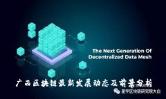 广西区块链最新发展动态及前景分析