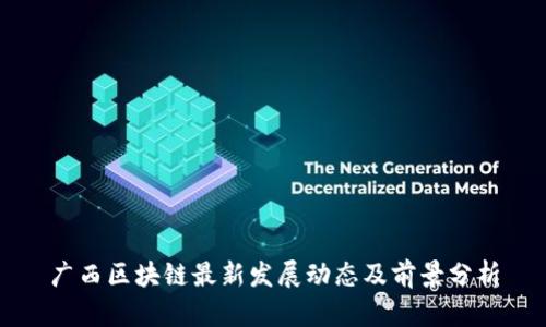 广西区块链最新发展动态及前景分析