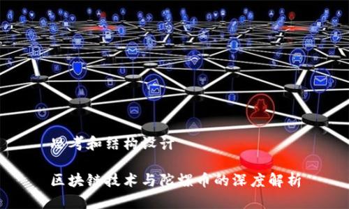 思考和结构设计

区块链技术与陀螺币的深度解析