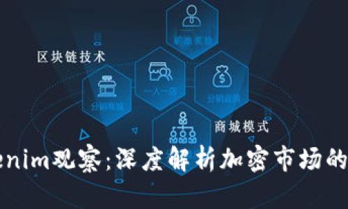 Tokenim观察：深度解析加密市场的新星