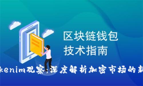 Tokenim观察：深度解析加密市场的新星