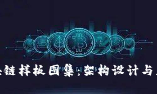 最新区块链样板图集：架构设计与应用实例