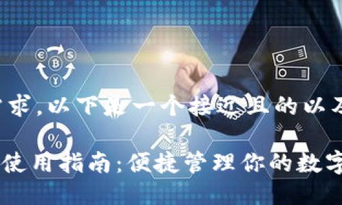 挑战您提到的需求，以下是一个接近且的以及相关的关键词。

Tokenim电脑版使用指南：便捷管理你的数字资产