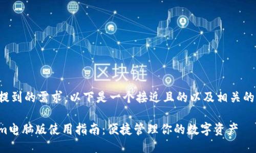 挑战您提到的需求，以下是一个接近且的以及相关的关键词。

Tokenim电脑版使用指南：便捷管理你的数字资产