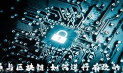 比特币与区块链：如何进行有效的更改与