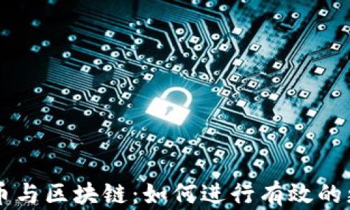 
比特币与区块链：如何进行有效的更改与