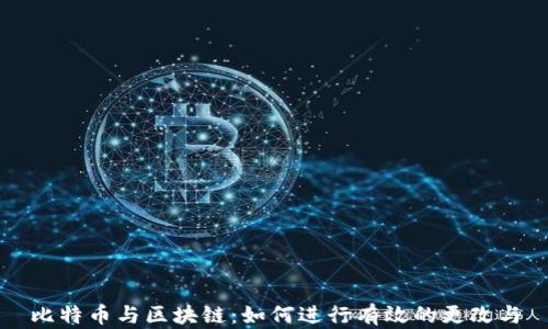 
比特币与区块链：如何进行有效的更改与