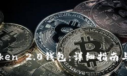 如何恢复imtoken 2.0钱包：详细指南与常见问题解答
