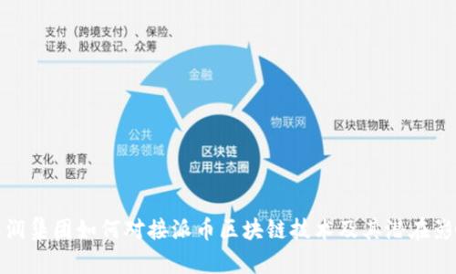 华润集团如何对接派币区块链技术及其潜在影响
