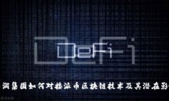 华润集团如何对接派币区块链技术及其潜在影响
