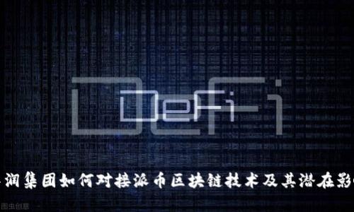 华润集团如何对接派币区块链技术及其潜在影响