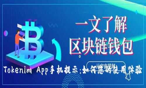 Tokenim App手机提示：如何您的使用体验
