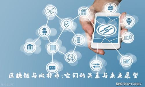 区块链与比特币：它们的关系与未来展望