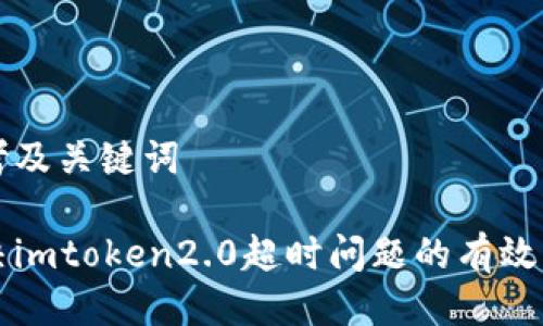 思考及关键词

解决imtoken2.0超时问题的有效方法