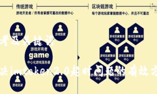 思考及关键词

解决imtoken2.0超时问题的有效方法