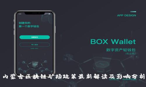 内蒙古区块链矿场政策最新解读及影响分析